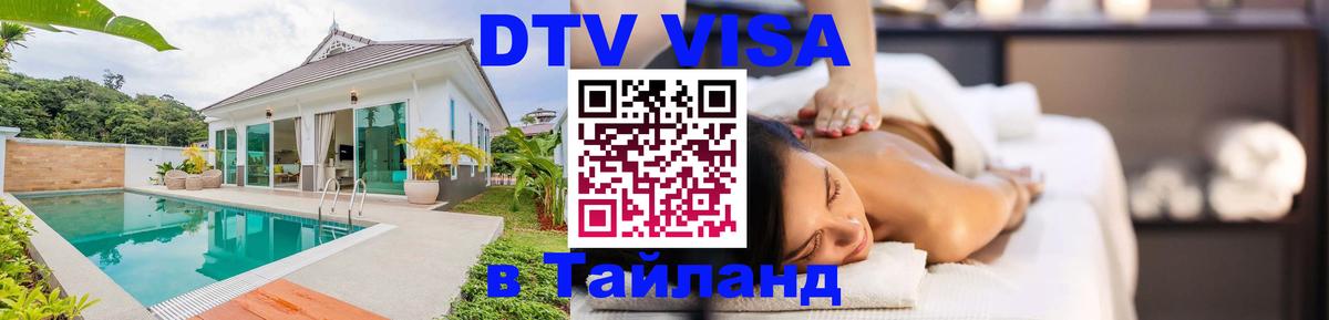 DTV Виза в Тайланд для россиян Якутск 