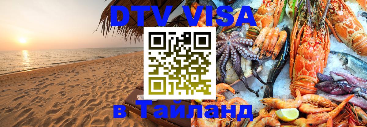 Долгосрочная виза DTV в Тайланд Якутск 